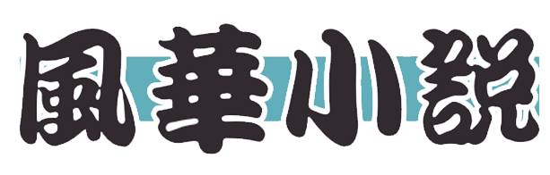 風華小說