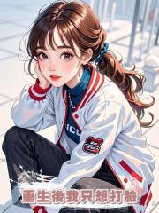 重生後我只想打臉