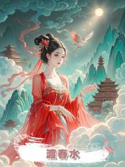 渡春水