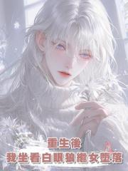 重生後，我坐看白眼狼繼女墮落